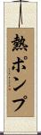熱ポンプ Scroll