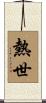 熱世 Scroll