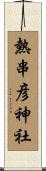 熱串彦神社 Scroll