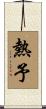 熱予 Scroll