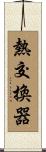 熱交換器 Scroll