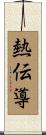 熱伝導 Scroll