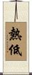 熱低 Scroll