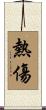 熱傷 Scroll