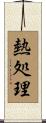 熱処理 Scroll