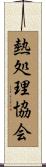 熱処理協会 Scroll