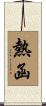 熱函 Scroll