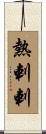 熱剌剌 Scroll