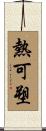 熱可塑 Scroll