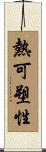 熱可塑性 Scroll