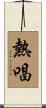 熱唱 Scroll