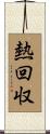 熱回収 Scroll