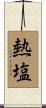 熱塩 Scroll