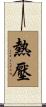 熱壓 Scroll