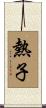 熱子 Scroll