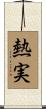 熱実 Scroll
