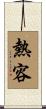 熱容 Scroll