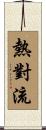 熱對流 Scroll