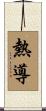 熱導 Scroll