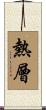 熱層 Scroll