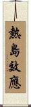 熱島效應 Scroll
