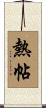 熱帖 Scroll