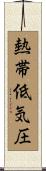 熱帯低気圧 Scroll