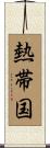 熱帯国 Scroll