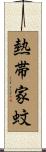 熱帯家蚊 Scroll