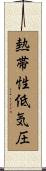 熱帯性低気圧 Scroll