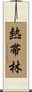 熱帯林 Scroll