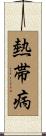 熱帯病 Scroll