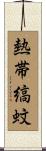 熱帯縞蚊 Scroll