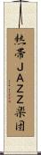 熱帯ＪＡＺＺ楽団 Scroll