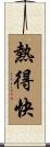 熱得快 Scroll