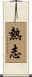 熱志 Scroll