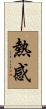 熱感 Scroll