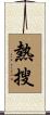 熱搜 Scroll