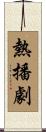 熱播劇 Scroll