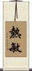 熱敏 Scroll