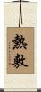 熱敷 Scroll