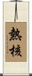 熱核 Scroll