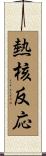 熱核反応 Scroll