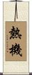 熱機 Scroll