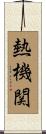 熱機関 Scroll