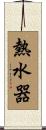 熱水器 Scroll