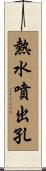 熱水噴出孔 Scroll