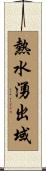熱水湧出域 Scroll