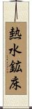 熱水鉱床 Scroll