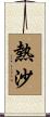 熱沙 Scroll